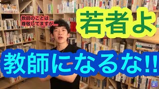 【DaiGo】教師はトップレベルのブラック企業【切り抜き】