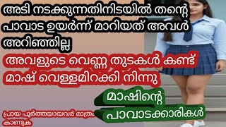 മാഷ് അപ്പോൾ അവളുടെ വെണ്ണ തുടകൾ തഴുകുകയായിരുന്നു #qandamalayalam