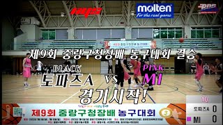 제9회 중랑구청장배 농구대회 결승전 하이라이트 MI VS 토파즈A