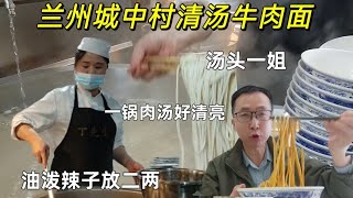 兰州城中村清汤牛肉面，汤头姐人美声音量，自信一锅好肉汤，油泼辣子放二两