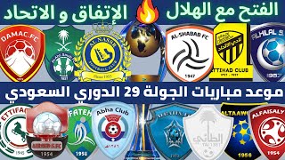 مواعيد مباريات الجولة 29 الدوري السعودي للمحترفين 2021 2022 🔥الاتحاد و الإتفاق 🔥 الهلال و الفتح .