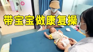 梅子带宝宝做康复操，海娃记录全过程，希望对宝妈有所帮助【梅子加油】