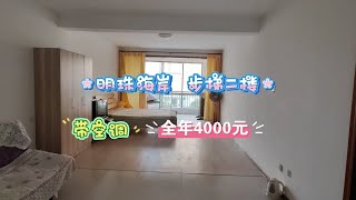 乳山银滩明珠海苑小区，步梯二楼，带空调，全年4000元