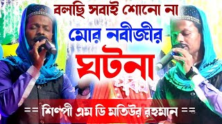 Md Motiur Rahman Gojol┇Md Motiur Gojol┇Top Bangla Gojol 2021 New┇Gojol┇Motiur Rahmanl Naat8250874672