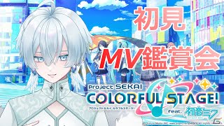 【#プロセカ/MV鑑賞】MVを見たことがないVtuberの初見MV鑑賞会【月雪ハクユ/#新人Vtuber】