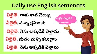 చిన్న చిన్న వాక్యాలతో ఇంగ్లీష్ నేర్చుకోండి | Daily use English sentences | spoken English in Telugu