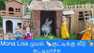 Mona Lisa முயல் 🐇குட்டிக்கு வீடு 🏡கட்டியாச்சு