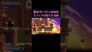 ナッツヌーン ステージ2の1つ目のエナジースフィアをウォーターで取る【星のカービィWiiDX】