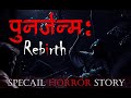 पुनर्जन्म  horror story in hindi rebirth most suspence real horror podcast