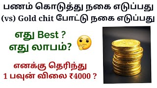 பணம் கொடுத்து தங்கம் வாங்குவதற்கும் நகை சீட்டு போட்டு தங்கம் வாங்குவதற்கும் என்ன லாபம்?🧐 எது BEST?🤔