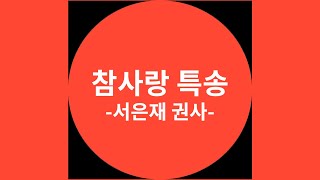 [토랜스참사랑교회 특송] 너희는 서로 사랑하라 -서은재 권사-