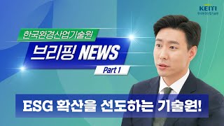 📢한국환경산업기술원 2023년 브리핑 NEWS Part1 | ESG확산을 위해 애쓰지(ESG)