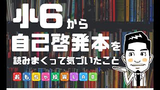 小学校6年生から自己啓発本読んでました