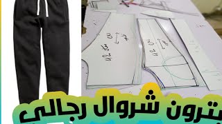 باترون بنطلون شروال رجالي Patron trousers for men