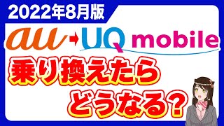 【8月版】auからUQモバイルに乗り換えたらどうなるのか「料金・通信速度・サポート・注意点も！」