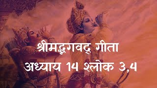 भगवद गीता अध्याय 14 श्लोक 3,4 | Bhagavad Gita Adhyay 14 Shlok 3,4 | Bhagavan Uvacha