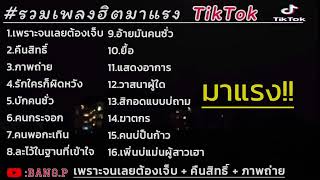 รวมเพลงฮิตมาแรง เพราะจนเลยต้องเจ็บ | คืนสิทธิ์ #รวมเพลงฮิตtiktokล่าสุด