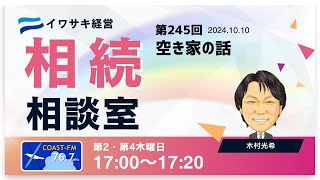 第245回イワサキ経営相続相談室（2024年10月10日放送）