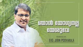 ഞാന്‍ യോഗ്യനല്ല  യേശുവേ | Evg . Jibin Poovakala | Malayalam Christian Song | Powervision Choir Team