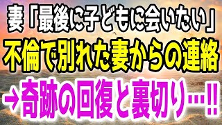 【修羅場】元妻「病気で余命わずかなの…」〇倫が原因で離婚した妻から突然の連絡。離婚3年後に知った新たな事実