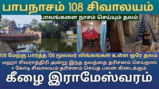 108 சிவாலயம் பாபநாசம் | மஹா சிவராத்திரியில் இங்கு வழிபட 4 கோடி சிவாலயங்கள் வழிபட்ட பலன் கிடைக்கும்