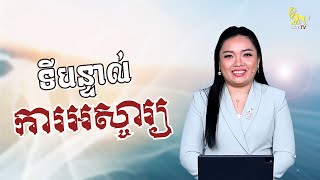 កម្មវិធី ទីបន្ទាល់ និងការអស្ចារ្យ | Miracle and Testimony | Jun 1, 2024 | 25 Iyar,  5784