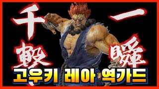 고우키 레이지아츠 역가드 [TEKKEN 7]