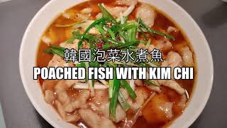 韓國泡菜水煮魚 Poached Fish With Kim Chi: 這道菜靈感來至一瓶變酸的韓國泡菜The inspiration came from a jar of sour kim Chi