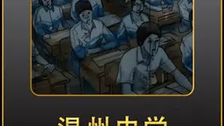 重温温州某中学诡异事件 漫画解说 奇闻异事 纯属虚构请勿当真 有声漫画 白天刷不到晚上逃不掉系列