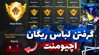 آموزش و ترجمه اچیومنت های پابجی موبایل و گرفتن لباس ریگان میتیک ‼️🔥👈 (پارت اول) PUBG MOBILE