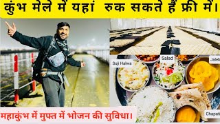 महाकुंभ में रहने,खाने की मुफ्त में सुविधा | Prayagraj Kumbh Mela 2025 | free food in mahakumbh |