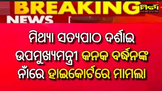 Breaking ମିଥ୍ୟା ସତ୍ୟପାଠ ନେଇ ଉପମୁଖ୍ୟମନ୍ତ୍ରୀ କନକ ବର୍ଦ୍ଧନଙ୍କନାଁରେ ହାଇକୋର୍ଟରେ ମାମଲା ଦାୟର କଲେ ସରୋଜ ମେହେର