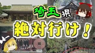 【ゆっくり解説】埼玉県の最幸『パワースポット』TOP5【いまさらゆっくり】