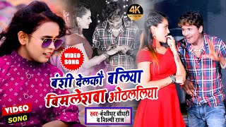 #VIDEO SONG #Bansidhar Chaudhary \u0026 Shilpi Raj // Banshi Delkau Baliya Vimleshwa Othalaliya