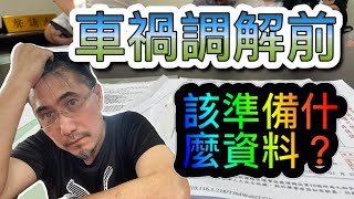 車禍談判：車禍調解前要準備哪些資料？