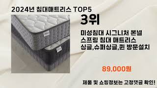 2024년 침대매트리스 추천 Top 5