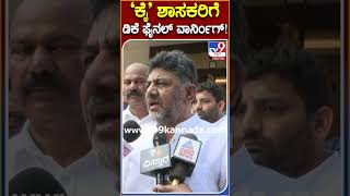 DK Shivakumar: ಯಾರೂ ಬಹಿರಂಗ ಹೇಳಿಕೆ ನೀಡಬಾರದು.. ಪಕ್ಷದ ಅಧ್ಯಕ್ಷನಾಗಿ ನನ್ನ ಕೊನೆಯ ಎಚ್ಚರಿಕೆ|TV9