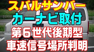 新サンバーにカーナビとETCを設置しました、このサンバーの正しい車速信号の場所も分かりました。