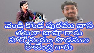 హార్మోనియం పొడమల రాజేంద్ర గారు బాషా గారి సూపర్ కాంబినేషన్ సింగర్ పొడమల రాజేంద్ర గారు