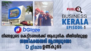 നിങ്ങളുടെ കെട്ടിടങ്ങൾക്ക് ആധുനിക രീതിയിലുള്ള സജ്ജീകരണങ്ങൾ ആവശ്യമുണ്ടോ? D glaze  ഉണ്ട് കൂടെ