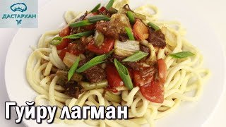 Гуйру лагман. САМЫЙ ВКУСНЫЙ ЛАГМАН! Уйгурская кухня. Как приготовить гуйру лагман. ☆ Дастархан