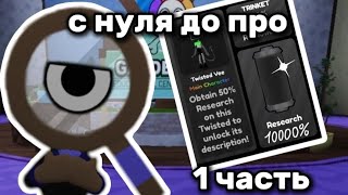 С нуля до про в Dandy's world! 1 часть