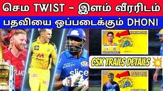 என்னது Captain இவரா??? இளம் வீரரிடம் பொறுப்பை ஒப்படைக்கும் Dhoni | IPL 2023 | CSK