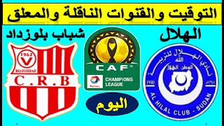 موعد مباراة الهلال السوداني وشباب بلوزداد الجزائري في دوري ابطال افريقيا الجولة 3 والقنوات الناقلة