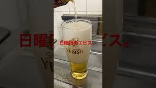 エビスビールチャレンジ（601目）　#Shorts #beer