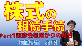 株式の相続手続パート１ ~証券会社預かりの場合~　【#0091】