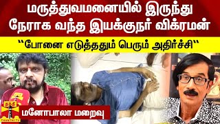 “போனை எடுத்ததும் பெரும் அதிர்ச்சி“ - மருத்துவமனையில் இருந்து நேராக வந்த இயக்குநர் விக்ரமன்