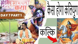 श्रीमद भागवत कथा /कलयुग कैसा होगा /Day 07 Part 01//P. Rajesh Sharma #kalyug