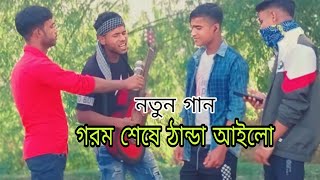 গরম শেষে ঠান্ডা আইলো 😛 নতুন বাংলা গান // আমার কপালে বুঝি বউ নাই গো // new video 12/30/2023 #viral