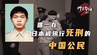 3名中國留學生，滅門日本一家4口，被判絞刑，逃回中國的仍難逃一死！